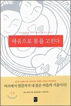 마음으로 몸을 고친다