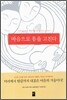마음으로 몸을 고친다