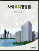 사회복지경영론