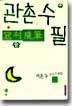 관촌수필