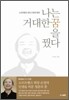 나는 거대한 꿈을 꿨다