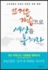 뜨거운 가슴으로 세상을 훔쳐라