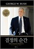 결정의 순간