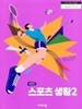 [2022교육과정] 고등학교 교과서 스포츠 생활2/ 비상교육(상급이상)