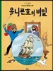 땡땡의 모험 11