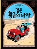 땡땡의 모험 15