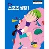 [2022교육과정] 고등학교 교과서 스포츠 생활1/ 비상교육(상급이상)