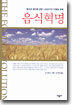 음식혁명