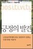 긍정의 발견