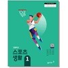 [2022교육과정] 고등학교 교과서 스포츠 생활1/ 동아출판(상급이상)