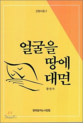 얼굴을 땅에 대면