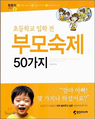 초등학교 입학 전 부모숙제 50가지