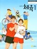 [2022교육과정] 고등학교 교과서 체육1/ 지학사ㅡ>상품설명 필독!