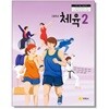 [2022교육과정] 고등학교 교과서 체육2/ 지학사ㅡ>상품설명 필독!