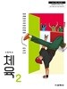 [2022교육과정] 고등학교 교과서 체육2/ 교학사(상급이상)