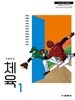 [2022교육과정] 고등학교 교과서 체육1/ 교학사ㅡ>상품설명 필독!