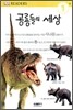 공룡들의 세상
