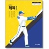 [2022교육과정] 고등학교 교과서 체육1/ 체육과건강ㅡ>상품설명 필독!