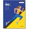 [2022교육과정] 고등학교 교과서 체육2/ 체육과건강ㅡ>상품설명 필독!