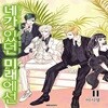 네가 있던 미래에선 1-11권 세트 판매 A-11번