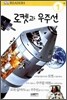 로켓과 우주선