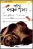 겨울잠 어디서 잘까?