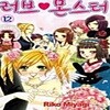 러브 몬스터 1-12권 세트 판매 A-11번