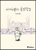 야채호빵의 봄방학 2