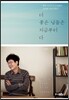 더 좋은 날들은 지금부터다