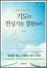 기도의 전성기를 경험하라