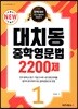 대치동 중학영문법 2200제 1