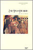 근대 정치사상의 토대 1