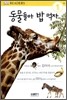 동물들아 밥 먹자