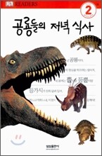 공룡들의 저녁 식사