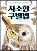 사소한 구별법