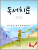 독서치료