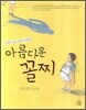 아름다운 꼴찌