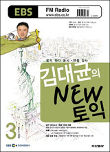 EBS FM RADIO 김대균의 NEW 토익 (월간) :3월 [2006]