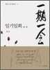 일기일회 一期一會