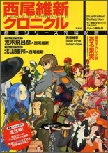 西尾維新クロニクル