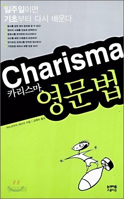 Charisma 영문법