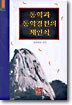 동학과 동학경전의 재인식