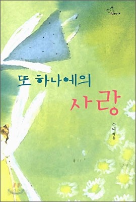 또 하나에의 사랑