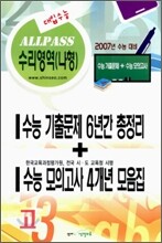 [50%할인] 2007년 수능대비 수리영역(나형) 수능기출, 수능모의고사