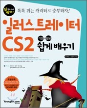 일러스트레이터 CS2 기본+활용 쉽게 배우기