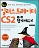 일러스트레이터 CS2 기본+활용 쉽게 배우기