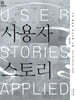 사용자 스토리