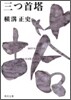 金田一耕助ファイル(13)三つ首塔