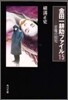 金田一耕助ファイル(15)惡魔の寵兒