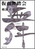 金田一耕助ファイル(17)假面舞踏會